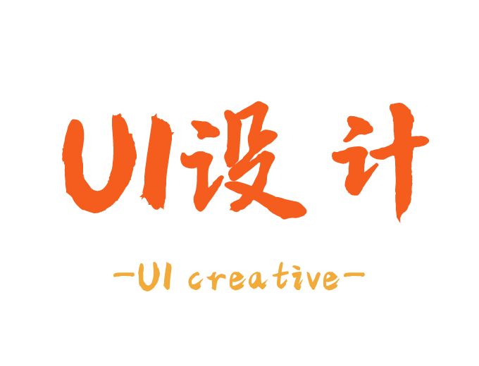 UI设计